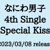 なにわ男子 4thシングル「Special Kiss」予約サイト