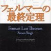 「フェルマーの最終定理」（サイモン・シン著、青木薫訳：新潮文庫、平成18年6月）