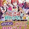 『 おとぎ話は終わらない〈1〉 / 灯乃 』 レジーナ文庫