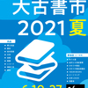 大古書市2021夏(うつのみや香林坊店)