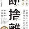 「断捨離」：子供たちに伝えたい！片付けから、自分の大切なことを見つけること