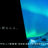 どうせ、あっという間なんよ。