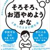 【書評】 垣渕洋一のそろそろ、お酒やめようかなと思ったときに読む本