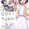 【COMIC】島陰涙亜 HoneyWorks　ヒロインたるもの製作委員会／ヒロインたるもの！～嫌われヒロインと内緒のお仕事～　２（KoiYuiseries／双葉社）