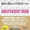 自分の答えのつくりかた―INDEPENDENT MIND