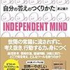 自分の答えのつくりかた―INDEPENDENT MIND