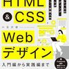 『HTML&CSS Webデザイン 現場レベルのコーディング・スキルが身につく実践入門』
