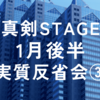  2024年1月真剣STAGE後半実質反省会③