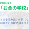 認定講師による一華五葉の「お金学校」受講生募集中