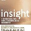 「insight」KindleでNo.2457の読書ログと今週のふりかえり #今日の30分