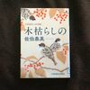 本日は定休日　今日の読書は吉原裏同心「木枯らしの」