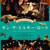 映画部活動報告「オン・ザ・ミルキー・ロード」