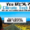 You はどうして Climate Tech に？ Scrum Ventures 島田弓芙子さん