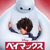 【映画】マーベルでディズニーの『ベイマックス』