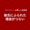 彼氏にふられた理由がつらい[発言小町]