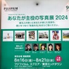 ＃あなたが主役の写真展2024