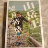 【読むトレイルラン】強さや優しさって何だろう？山岳王　望月将悟