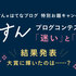 「りっすんブログコンテスト2019」結果発表！どんな「迷いと決断」があった？