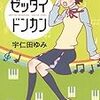 ピアノでつながるすれ違いの二人『ゼッタイドンカン』の話