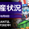 2026年8月8日の投資状況