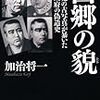 西郷の貌