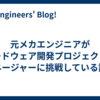 元メカエンジニアがハードウェア開発プロジェクトマネージャーに挑戦している話