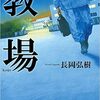 【小説・ミステリー】『教場』―警察学校の教官は全てを見抜く【2020年1月ドラマ化】