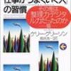 読む価値は無し　ケリー・グリーン『たから「仕事がうまくいく人」の習慣　その差は整理力・デジタル力だったのか篇』PHP研究所(2001/12/06)