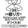 読書感想『この眠り方で“疲れない脳”がつくれる！ トップ1％に上り詰める人がやっている「究極の睡眠術」』