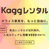 【有望ベンチャー分析】オフィス家具レンタルの「Kaggレンタル」を調べてみた！