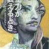 「重力が衰えるとき」ジョージ・アレック・エフィンジャー