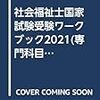 令和元年度第32回社会福祉士試験合格体験談【20代】