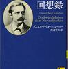 ダニエル・パウル・シュレーバー 『ある神経病者の回想録』