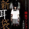 怪談新耳袋＜映画版＞幽霊マンション