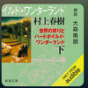 【村上春樹】『世界の終りとハードボイルド・ワンダーランド』読了しました！が、よくわからなかった💦【本の感想】