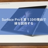 Surface Proを買う10の理由で嫁を説得する