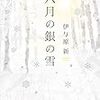 【ラジオ】八月の銀の雪：伊与原新＜中瀬ゆかりのブックソムリエ＞2020年10月29日放送　