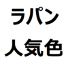 【ラパン 人気色、不人気色】ラパンの、色で後悔しないために。人気色ランキング、高く売れる色を紹介。フォーンベージュメタリック、アーバンブラウンパールも人気