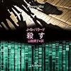 J・G・バラード/山田順子訳 『殺す』　（創元SF文庫）