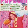 POPCOM 1985年10月号 を持っている人に  大至急読んで欲しい記事