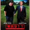　Ｂ・オバマの『アメリカの約束』とＭ・ムーアの『華氏９１１』
