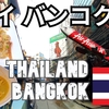タイ・バンコク・パタヤ旅（１１）タイ・バンコクから帰ろう！Trip to Bangkok and PattayaThailand (11) Let’s go home from Bangkok Thailand