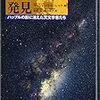 膨張宇宙の発見: ハッブルの影に消えた天文学者たち