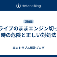 ドライブのままエンジン切った時の危険と正しい対処法
