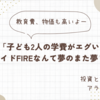 「子ども2人の学費がエグい！サイドFIREなんて夢のまた夢？」