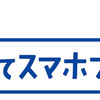 【7/7～】(ドコモ)「U15はじめてスマホプラン」を提供開始　-15歳までのスマホデビューはおトクに980円（税込1,078円）から-