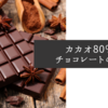 カカオ80％チョコレートの闇