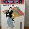 角田喜久雄『虹に立つ侍』春陽堂（春陽文庫）