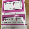 巧妙に隠された差別の構造を鋭く暴き出した１冊。『ひれふせ、女たち　ミソジニーの論理』（ケイト・マン著／慶應義塾大学出版会）