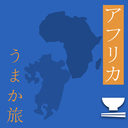 アフリカうまか日記